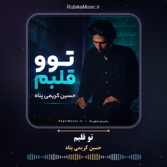 دانلود آهنگ حسین کریمی پناه تو قلبم 1 دانلود آهنگ تو قلبم حسین کریمی پناه